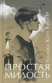 Крюгер Уильям - Простая милость 🎧 Слушайте книги онлайн бесплатно на knigavushi.com