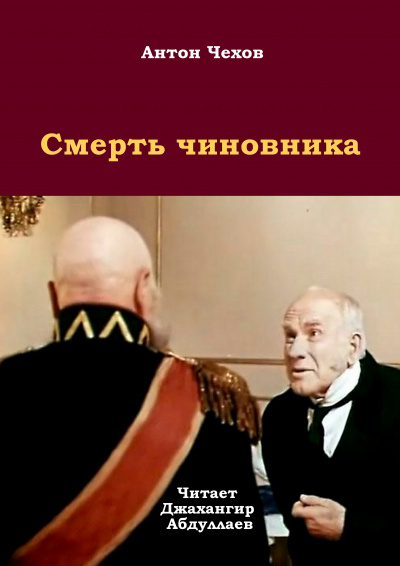 Чехов Антон - Смерть чиновника 🎧 Слушайте книги онлайн бесплатно на knigavushi.com