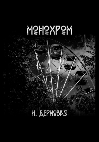 Дерновая Ирина - Монохром 🎧 Слушайте книги онлайн бесплатно на knigavushi.com