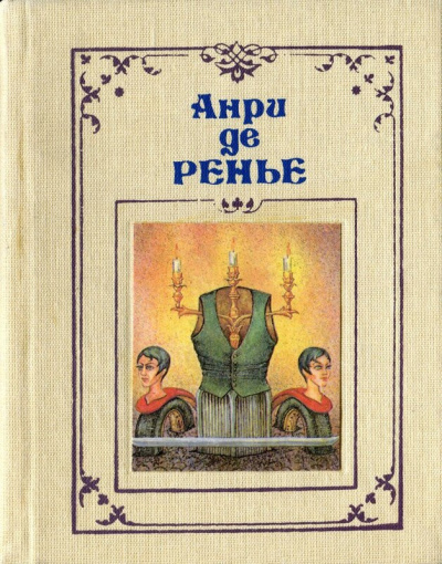 де Ренье Анри - Акация 🎧 Слушайте книги онлайн бесплатно на knigavushi.com