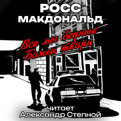 Макдональд Росс - Все мы бедные Божьи твари 🎧 Слушайте книги онлайн бесплатно на knigavushi.com