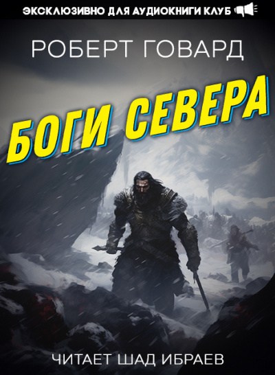 Говард Роберт - Боги Севера 🎧 Слушайте книги онлайн бесплатно на knigavushi.com