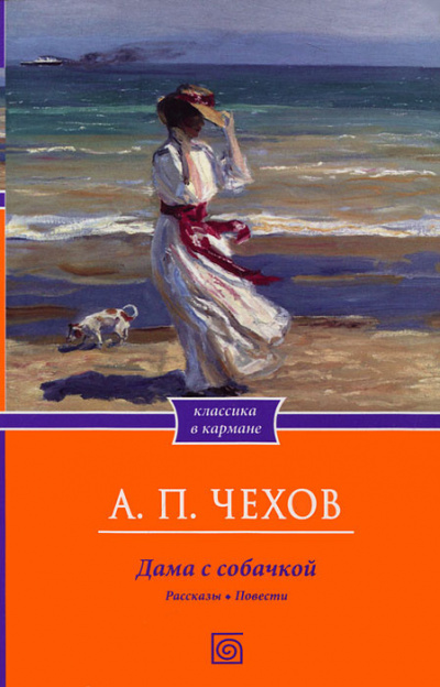 Чехов Антон - Дама с собачкой 🎧 Слушайте книги онлайн бесплатно на knigavushi.com