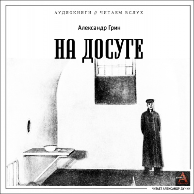 Грин Александр - На досуге 🎧 Слушайте книги онлайн бесплатно на knigavushi.com