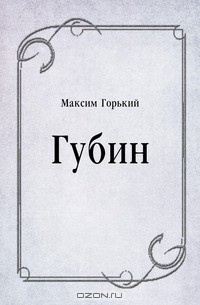 Горький Максим - Губин 🎧 Слушайте книги онлайн бесплатно на knigavushi.com