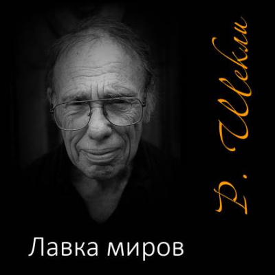 Шекли Роберт - Лавка миров 🎧 Слушайте книги онлайн бесплатно на knigavushi.com