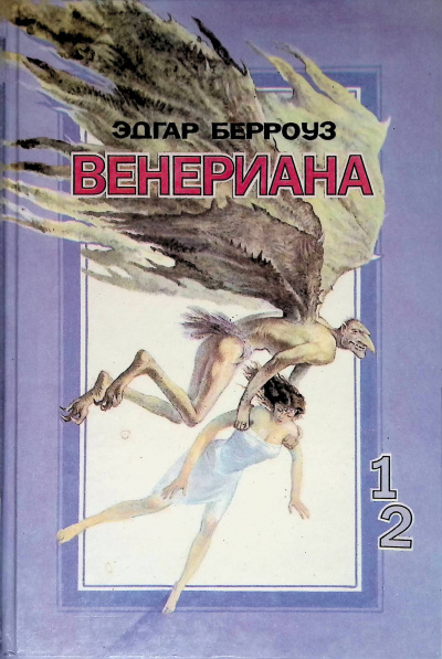 Берроуз Эдгар Райс - Венериана. Пираты Венеры. 🎧 Слушайте книги онлайн бесплатно на knigavushi.com