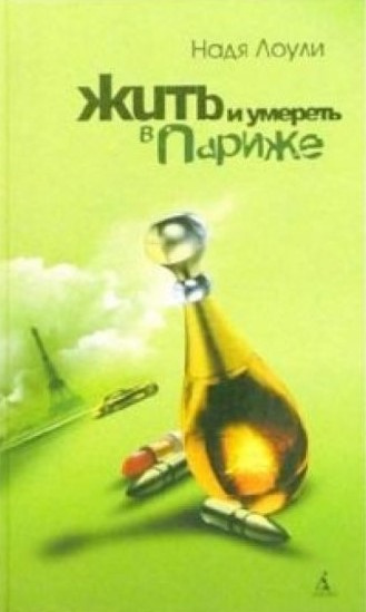 Лоули Надя - Жить и умереть в Париже 🎧 Слушайте книги онлайн бесплатно на knigavushi.com