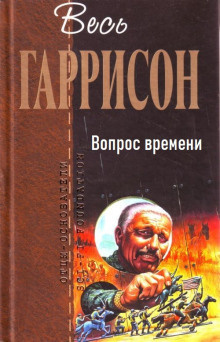 Гаррисон Гарри - Вопрос времени 🎧 Слушайте книги онлайн бесплатно на knigavushi.com