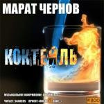 Чернов Марат - Коктейль 🎧 Слушайте книги онлайн бесплатно на knigavushi.com