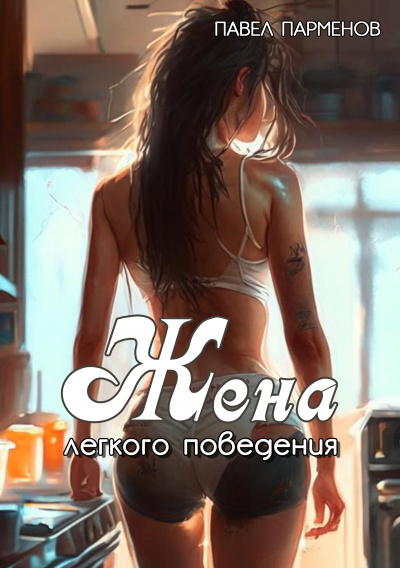 Парменов Павел - Жена легкого поведения 🎧 Слушайте книги онлайн бесплатно на knigavushi.com