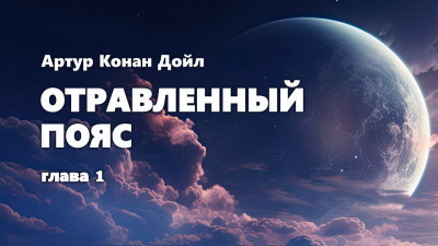 Дойл Артур Конан - Отравленный пояс 🎧 Слушайте книги онлайн бесплатно на knigavushi.com