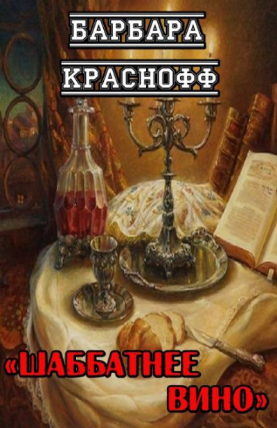 Краснофф Барбара - Шаббатнее вино 🎧 Слушайте книги онлайн бесплатно на knigavushi.com