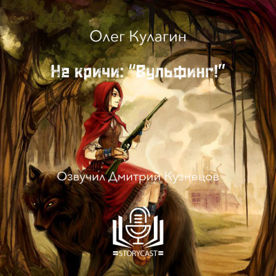 Кулагин Олег - Не кричи: Вульфинг 🎧 Слушайте книги онлайн бесплатно на knigavushi.com