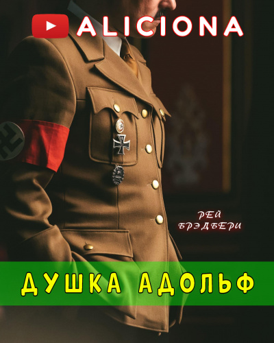 Брэдбери Рэй - Душка Адольф 🎧 Слушайте книги онлайн бесплатно на knigavushi.com