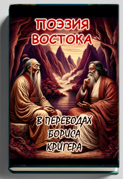 Кригер Борис - Поэзия востока: переводы Лао Цзы и Рабиндраната Тагора 🎧 Слушайте книги онлайн бесплатно на knigavushi.com