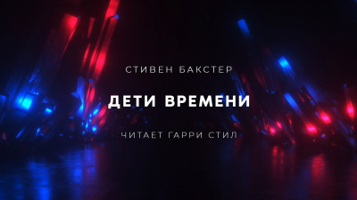 Бакстер Стивен - Дети времени 🎧 Слушайте книги онлайн бесплатно на knigavushi.com