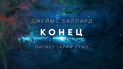 Баллард Джеймс - Конец 🎧 Слушайте книги онлайн бесплатно на knigavushi.com