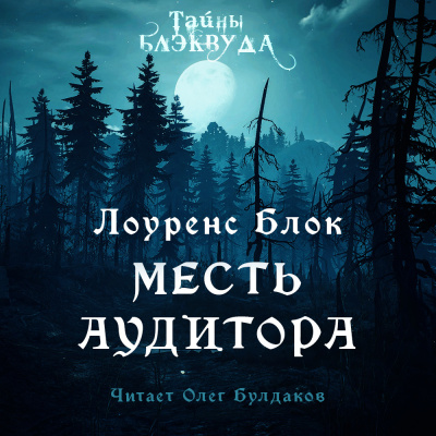 Блок Лоуренс - Месть аудитора 🎧 Слушайте книги онлайн бесплатно на knigavushi.com