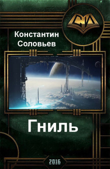 Соловьёв Константин - Гниль 🎧 Слушайте книги онлайн бесплатно на knigavushi.com