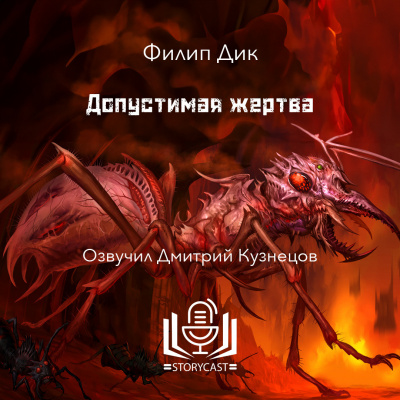 Дик Филип - Допустимая жертва 🎧 Слушайте книги онлайн бесплатно на knigavushi.com