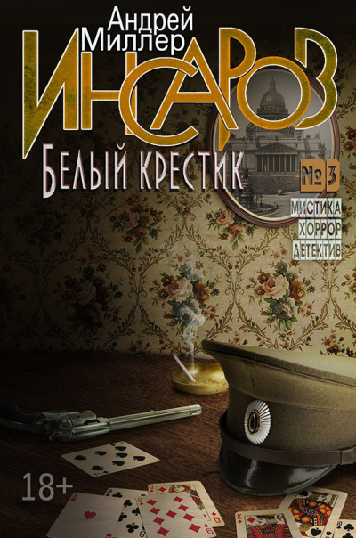 Миллер Андрей - Белый крестик 🎧 Слушайте книги онлайн бесплатно на knigavushi.com