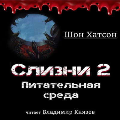 Хатсон Шон - Слизни 2: Питательная среда 🎧 Слушайте книги онлайн бесплатно на knigavushi.com