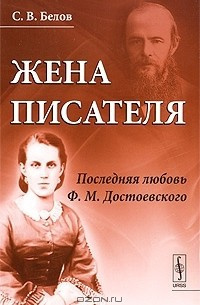 Белов Сергей - Жена писателя. Последняя любовь Достоевского 🎧 Слушайте книги онлайн бесплатно на knigavushi.com