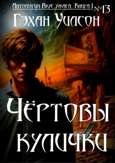 Уилсон Гэхэн - Чёртовы кулички 🎧 Слушайте книги онлайн бесплатно на knigavushi.com