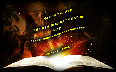 Холдер Нэнси - Вне Двенадцати шагов, или Лето с «Анонимными алкоголиками» 🎧 Слушайте книги онлайн бесплатно на knigavushi.com