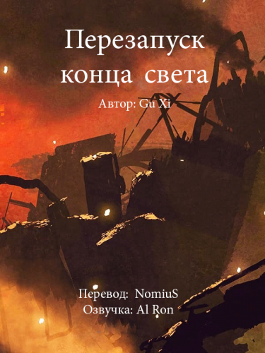 Gu Xi - Перезапуск конца света 🎧 Слушайте книги онлайн бесплатно на knigavushi.com