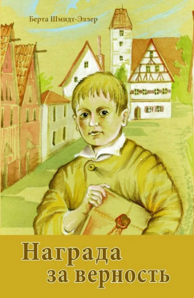 Шмидт-Эллер Берта - Награда за верность 🎧 Слушайте книги онлайн бесплатно на knigavushi.com