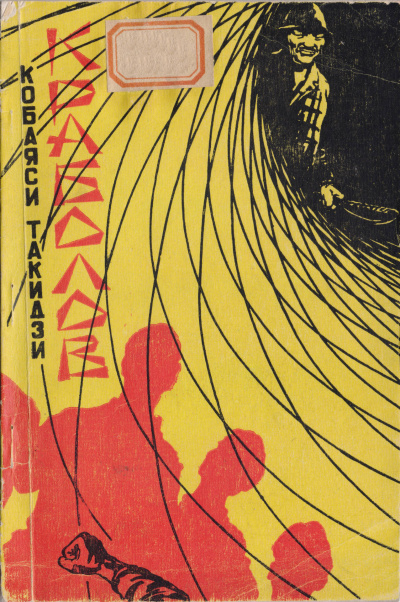 Кобаяси Такидзи - Краболов 🎧 Слушайте книги онлайн бесплатно на knigavushi.com