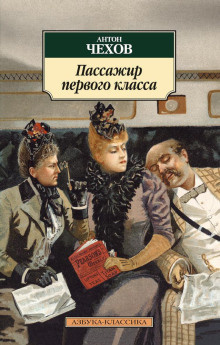 Чехов Антон - Пассажир 1-го класса 🎧 Слушайте книги онлайн бесплатно на knigavushi.com