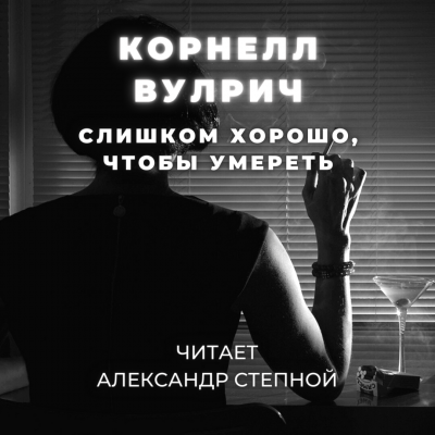 Вулрич Корнелл - Слишком хорошо, чтобы умереть 🎧 Слушайте книги онлайн бесплатно на knigavushi.com