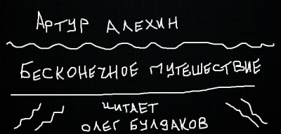 Алехин Артур - Бесконечное путешествие 🎧 Слушайте книги онлайн бесплатно на knigavushi.com