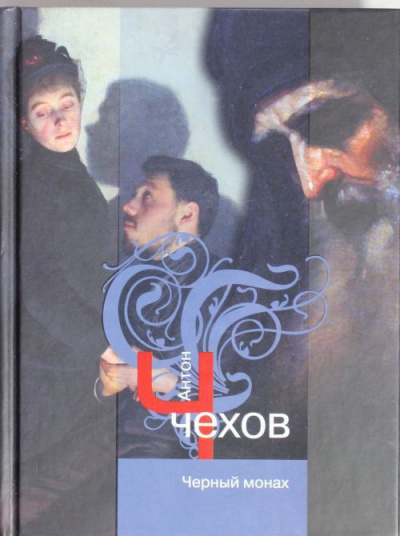 Чехов Антон - Чёрный монах 🎧 Слушайте книги онлайн бесплатно на knigavushi.com