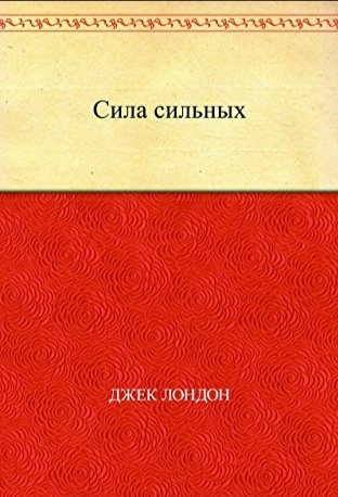 Лондон Джек - Сила сильных 🎧 Слушайте книги онлайн бесплатно на knigavushi.com