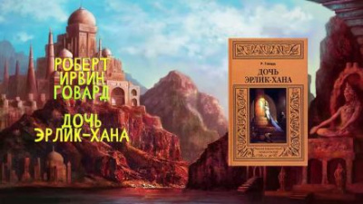 Говард Роберт - Дочь Эрлик Хана 🎧 Слушайте книги онлайн бесплатно на knigavushi.com