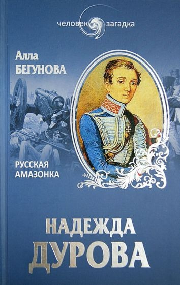 Дурова Надежда - Русская Амазонка. Записки 🎧 Слушайте книги онлайн бесплатно на knigavushi.com