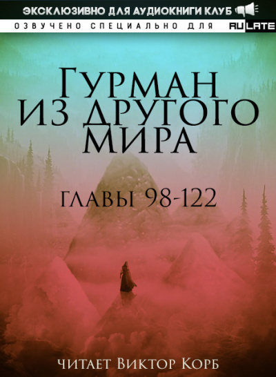 Ли Хунтянь - Гурман из другого Мира. Главы 98-122 🎧 Слушайте книги онлайн бесплатно на knigavushi.com