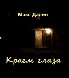 Далин Макс - Краем глаза 🎧 Слушайте книги онлайн бесплатно на knigavushi.com