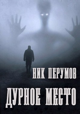 Перумов Ник - Дурное место 🎧 Слушайте книги онлайн бесплатно на knigavushi.com