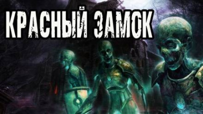 Матюхин Александр - Красный замок 🎧 Слушайте книги онлайн бесплатно на knigavushi.com