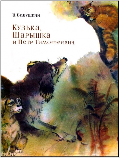 Бабушкин Виктор - Кузька, Шарышка и Пётр Тимофеевич 🎧 Слушайте книги онлайн бесплатно на knigavushi.com