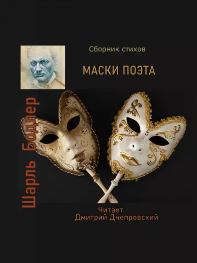 Бодлер Шарль - Маски поэта. Сборник стихов 🎧 Слушайте книги онлайн бесплатно на knigavushi.com