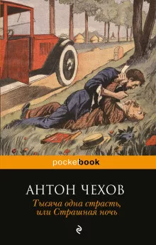 Чехов Антон - Страшная ночь 🎧 Слушайте книги онлайн бесплатно на knigavushi.com