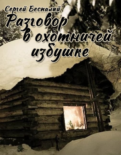 Сергей Беспалый - Разговор в охотничей избушке 🎧 Слушайте книги онлайн бесплатно на knigavushi.com