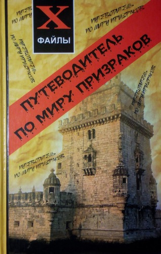 Беланджер Джефф - Путеводитель по миру призраков 🎧 Слушайте книги онлайн бесплатно на knigavushi.com