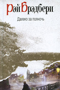 Брэдбери Рэй - Идеальное убийство 🎧 Слушайте книги онлайн бесплатно на knigavushi.com